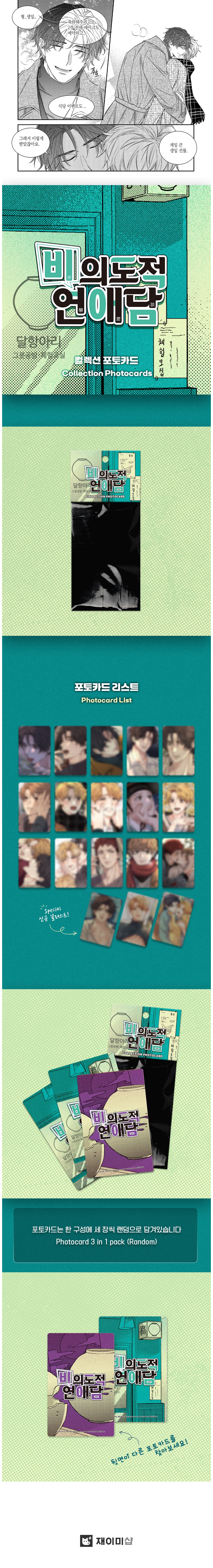 Official Unintentional Love Story Webtoon Collection Photo Cards - Random 3-Pack