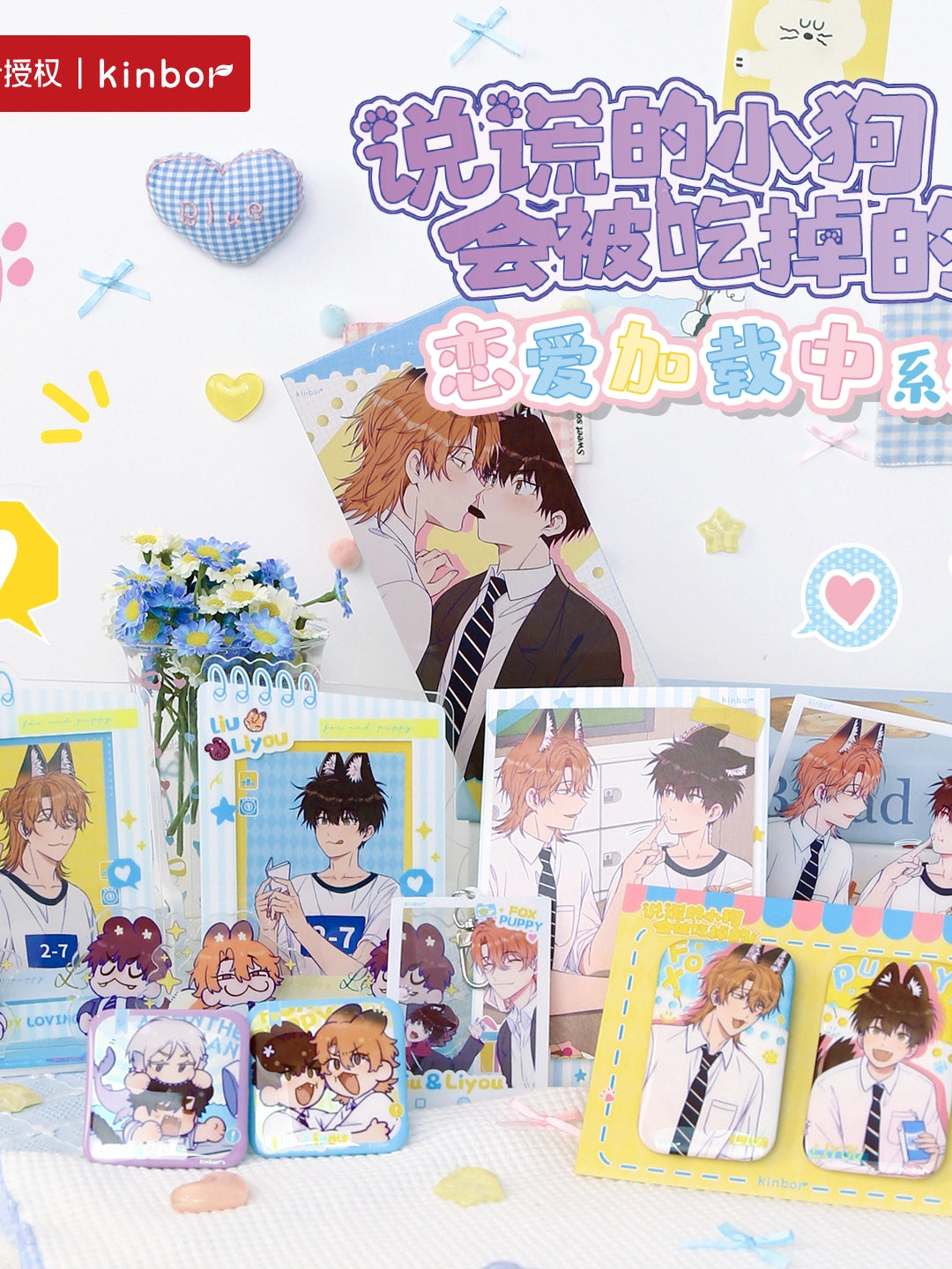 Pre-sale Lying puppy will be eaten in love loading series peripherals Kuaikan comics officially authorized