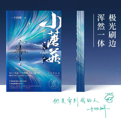 Inte signed the small mushroom physical novel all 2 volumes of the second anniversary brush edge collector's edition by 14 continents