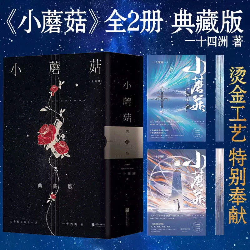 Inte signed the small mushroom physical novel all 2 volumes of the second anniversary brush edge collector's edition by 14 continents