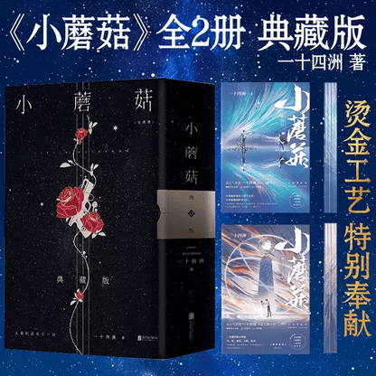 Inte signed the small mushroom physical novel all 2 volumes of the second anniversary brush edge collector's edition by 14 continents